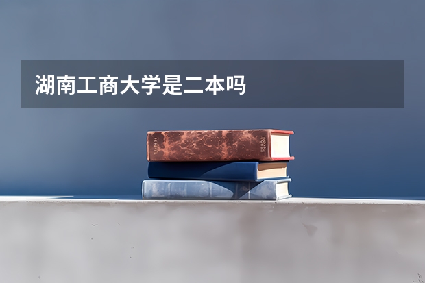 湖南工商大学是二本吗