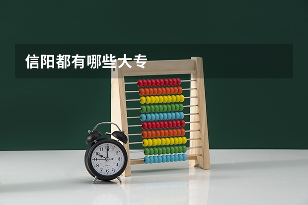信阳都有哪些大专