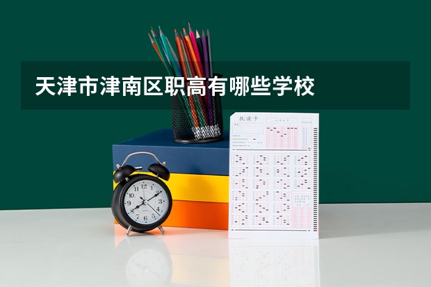 天津市津南区职高有哪些学校