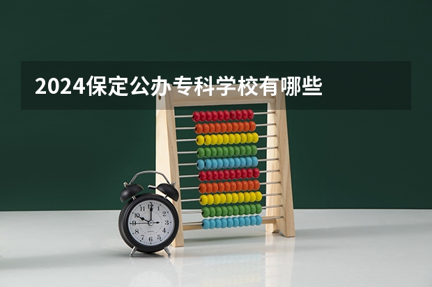 2024保定公办专科学校有哪些