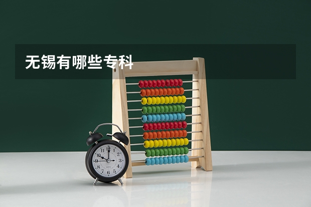 无锡有哪些专科