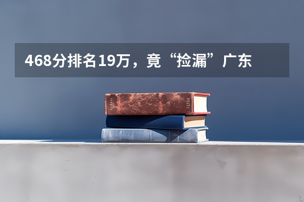 468分排名19万，竟“捡漏”广东财经大学！一本变成大专了吗？