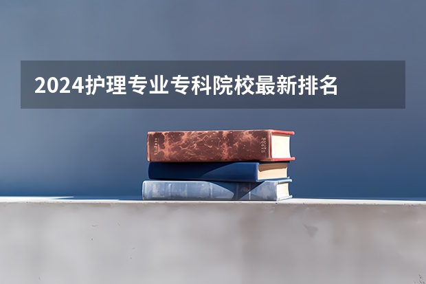 2024护理专业专科院校最新排名 山东前十大医学排名