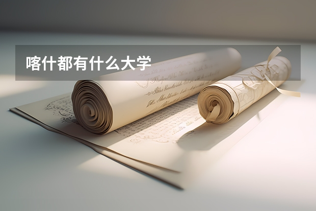 喀什都有什么大学