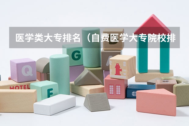 医学类大专排名（自费医学大专院校排名）