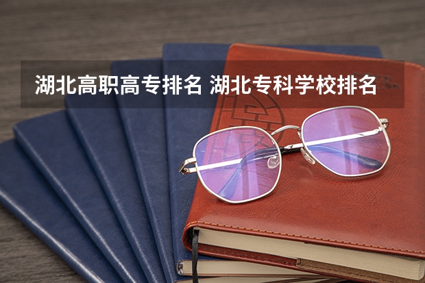 湖北高职高专排名 湖北专科学校排名榜