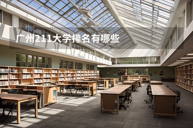 广州211大学排名有哪些