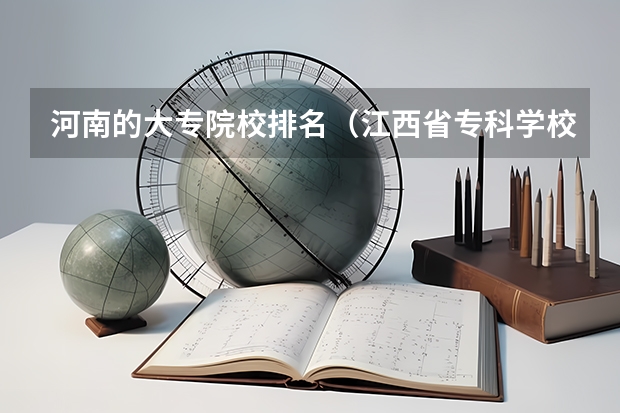 河南的大专院校排名（江西省专科学校排名）