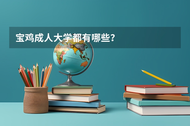 宝鸡成人大学都有哪些？