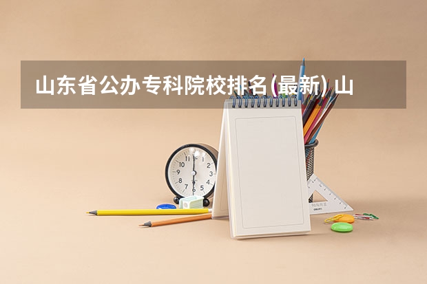 山东省公办专科院校排名(最新) 山东医学类专科排名