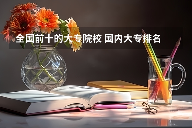 全国前十的大专院校 国内大专排名
