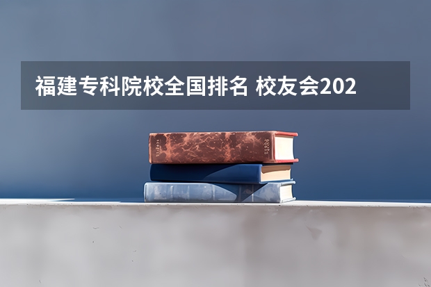 福建专科院校全国排名 校友会2024福建高职专科院校排名