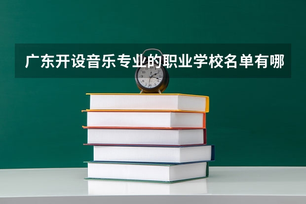 广东开设音乐专业的职业学校名单有哪些