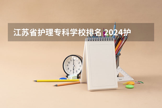 江苏省护理专科学校排名 2024护理专业专科院校最新排名