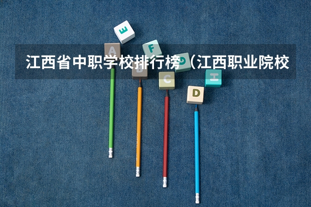 江西省中职学校排行榜（江西职业院校排名）
