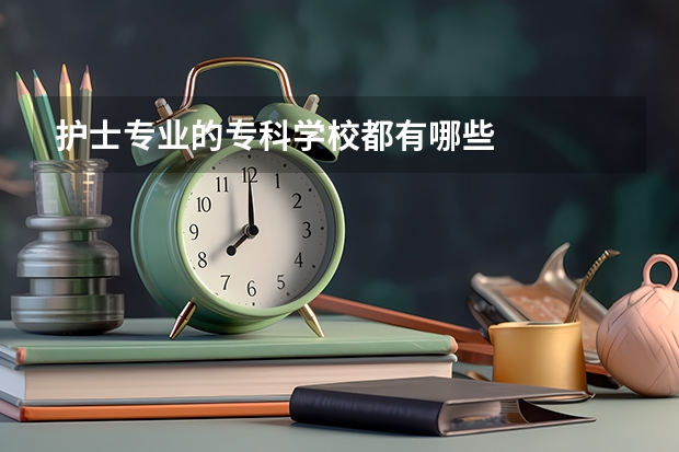 护士专业的专科学校都有哪些
