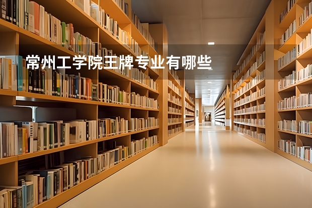 常州工学院王牌专业有哪些
