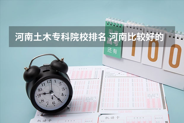 河南土木专科院校排名 河南比较好的大专