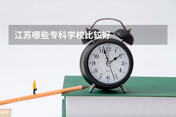 江苏哪些专科学校比较好