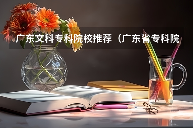 广东文科专科院校推荐（广东省专科院校的排名）