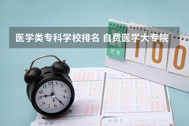 医学类专科学校排名 自费医学大专院校排名