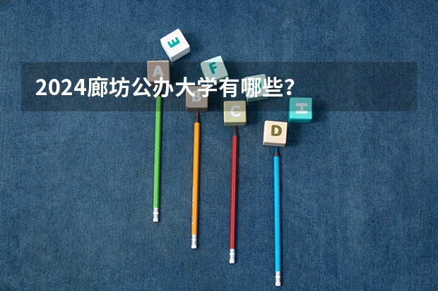 2024廊坊公办大学有哪些？