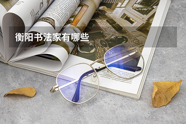 衡阳书法家有哪些