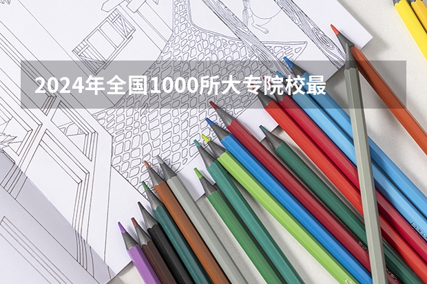 2024年全国1000所大专院校最新排名!（河南比较好的大专院校排名）