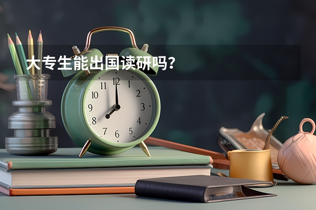 大专生能出国读研吗？