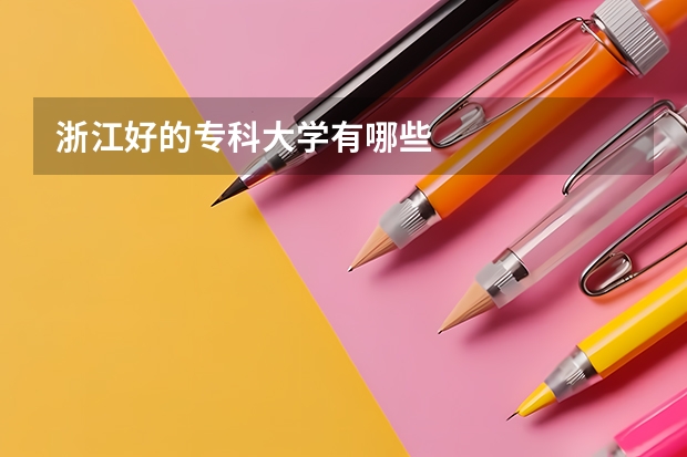 浙江好的专科大学有哪些