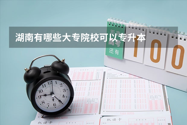 湖南有哪些大专院校可以专升本