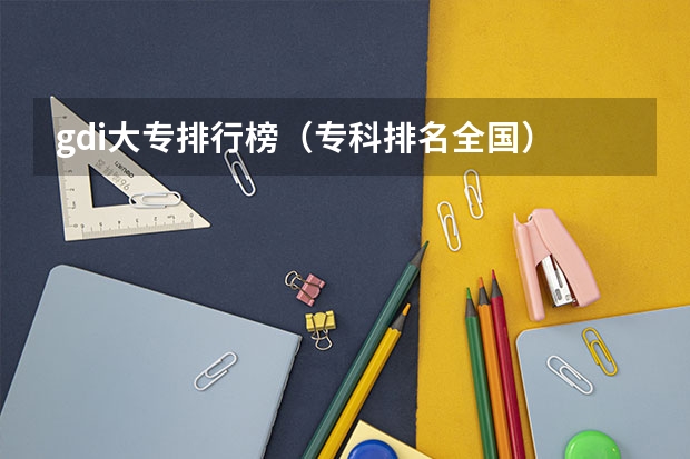 gdi大专排行榜（专科排名全国）