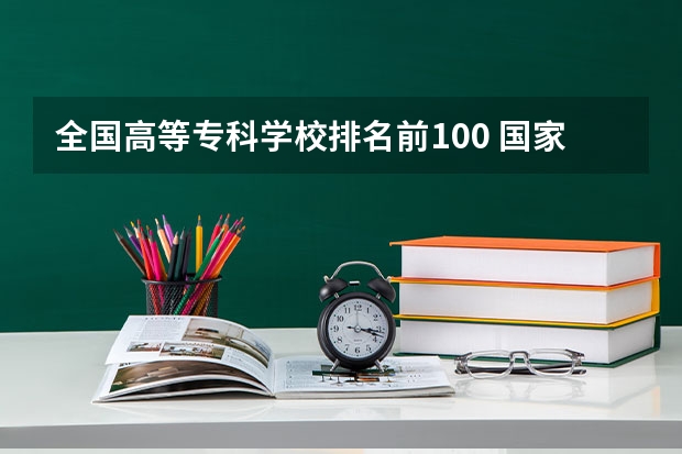 全国高等专科学校排名前100 国家示范性专科学校排名100名