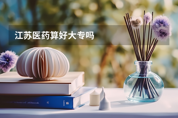 江苏医药算好大专吗