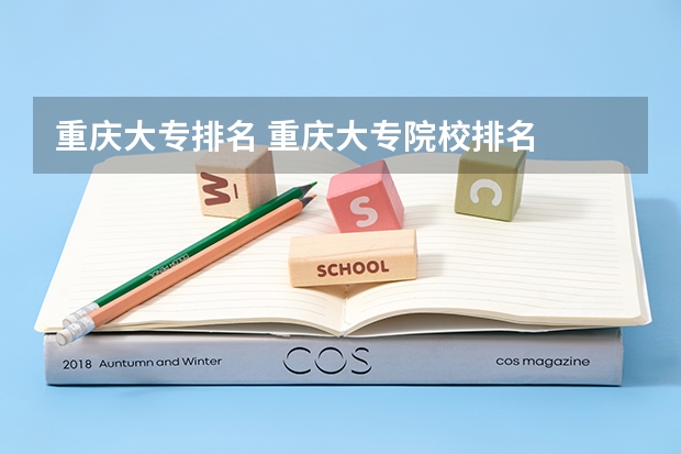 重庆大专排名 重庆大专院校排名