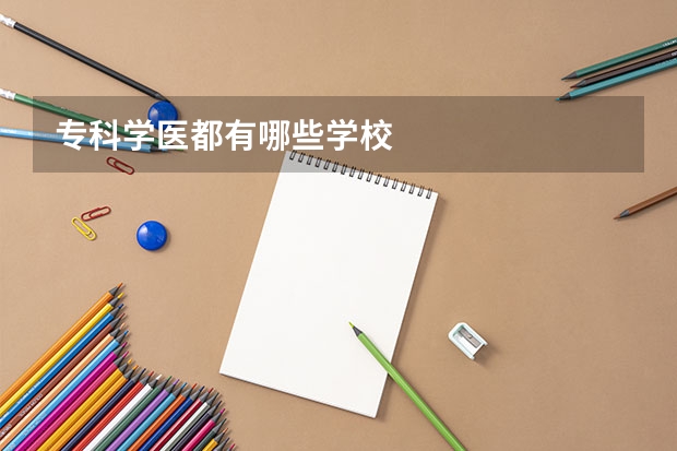 专科学医都有哪些学校