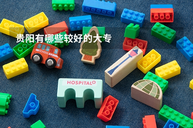 贵阳有哪些较好的大专