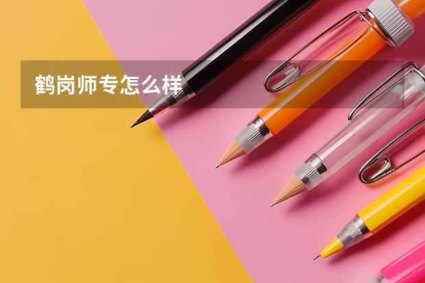 鹤岗师专怎么样