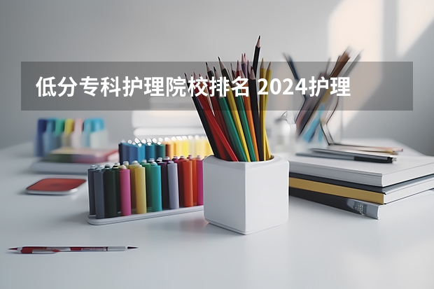 低分专科护理院校排名 2024护理专业专科院校最新排名