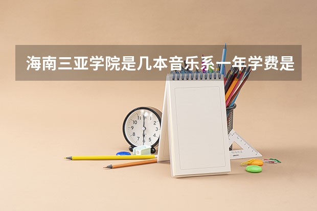海南三亚学院是几本音乐系一年学费是多少