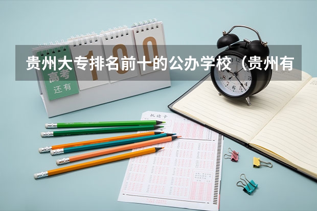 贵州大专排名前十的公办学校（贵州有哪几个比较好的大专职业学校）
