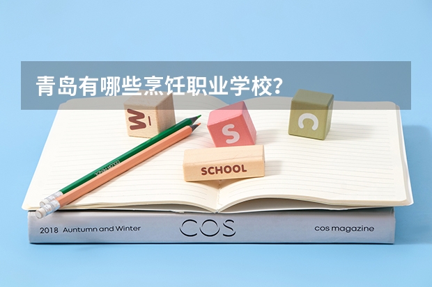 青岛有哪些烹饪职业学校？