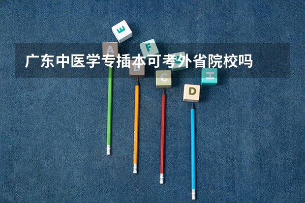广东中医学专插本可考外省院校吗