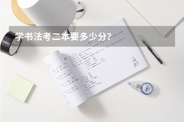 学书法考二本要多少分？