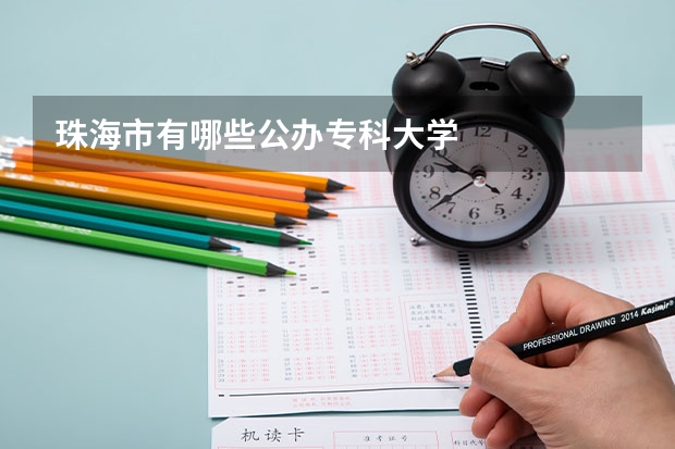 珠海市有哪些公办专科大学