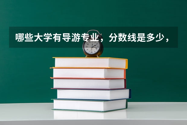 哪些大学有导游专业,分数线是多少,属于几本
