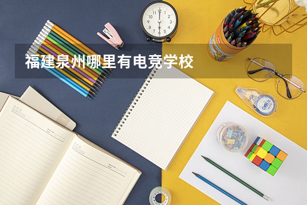 福建泉州哪里有电竞学校