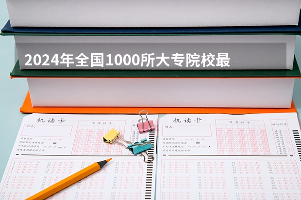 2024年全国1000所大专院校最新排名! 大专全国排名