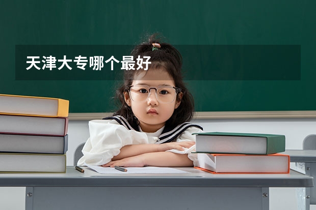 天津大专哪个最好
