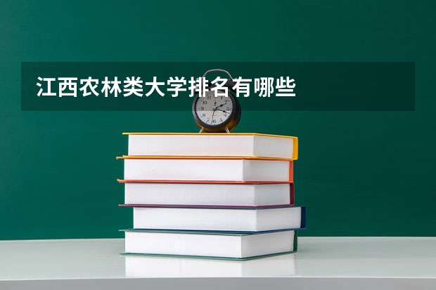 江西农林类大学排名有哪些